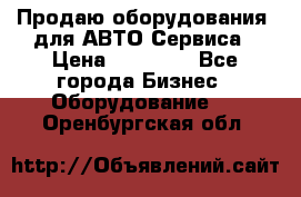 Продаю оборудования  для АВТО Сервиса › Цена ­ 75 000 - Все города Бизнес » Оборудование   . Оренбургская обл.